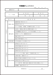 作業確認チェックリスト14