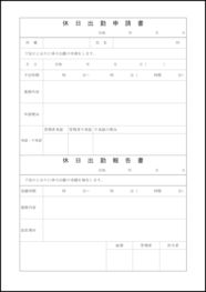 休日出勤申請書4