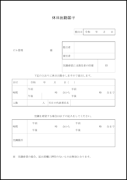 休日出勤届5