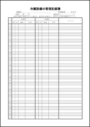 冷蔵設備の管理記録簿1