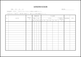 加熱調理の記録簿3