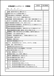 日常点検チェックシート（作業後）5