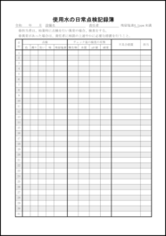 使用水の日常点検記録簿7