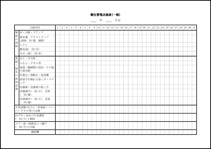 衛生管理点検表(一般)8