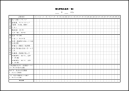 衛生管理点検表(一般)8