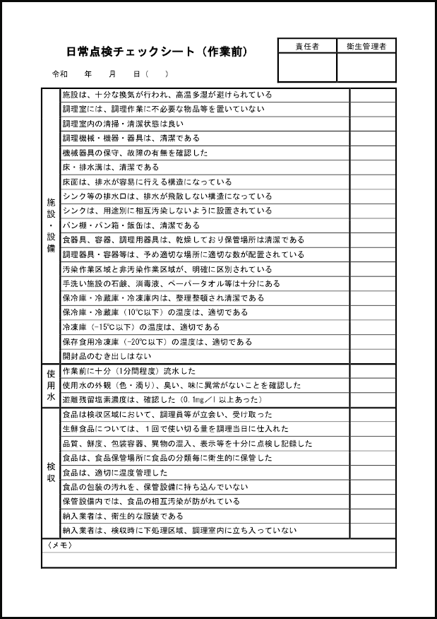 日常点検チェックシート（作業前）11 LibreOffice