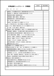 日常点検チェックシート（作業前）11