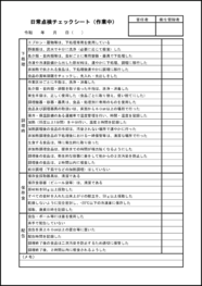 日常点検チェックシート（作業中）12