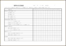 使用水の点検表16