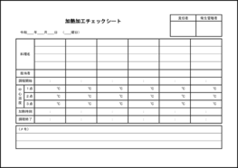 加熱加工チェックシート18