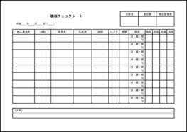 検収チェックシート20