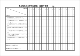 食品衛生自主管理記録表 施設の管理21