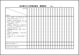 食品衛生自主管理記録表 調理器具 22