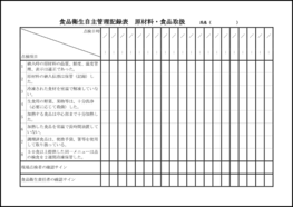 食品衛生自主管理記録表 原材料・食品取扱23