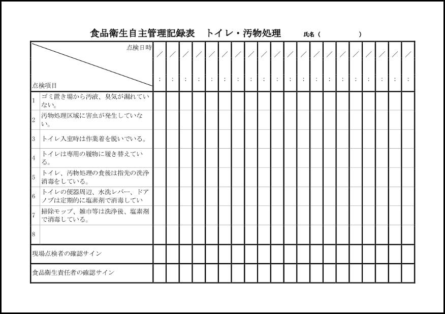 食品衛生自主管理記録表 トイレ・汚物処理24