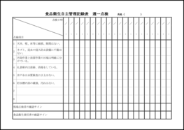 食品衛生自主管理記録表 週一点検25