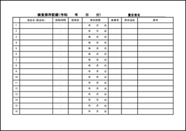 検食保存記録26