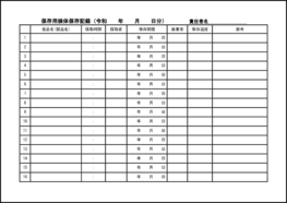 保存用検体保存記録27