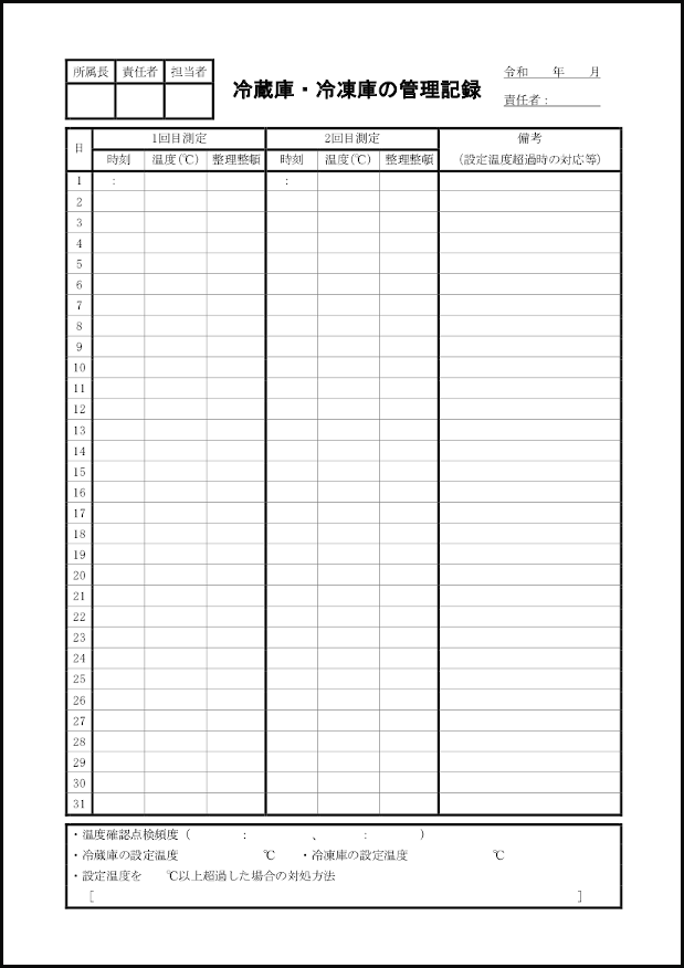 冷蔵庫・冷凍庫の管理記録31