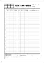 冷蔵庫・冷凍庫の管理記録31