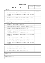 調理施設の点検表35