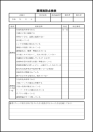 調理施設点検表38