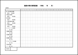 施設の衛生管理記録39