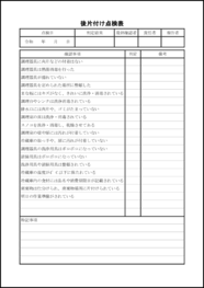 後片付け点検表41