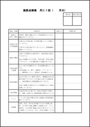 施設点検表42