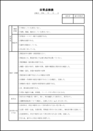 日常点検表43