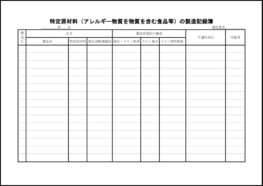 特定原材料(アレルギー物質を物質を含む食品等)の製造記録簿44