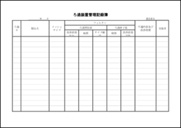 ろ過装置管理記録簿45