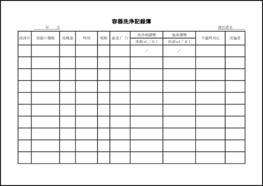 容器洗浄記録簿46