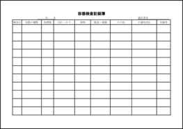 容器検査記録簿47
