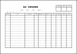 検収・保管時記録表49