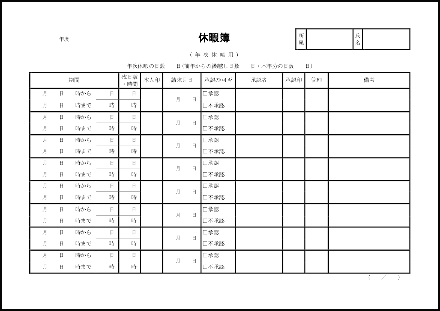 休暇簿(年次休暇用)　5