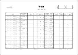 休暇簿(病気休暇用)　6