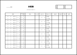 休暇簿(特別休暇用)7