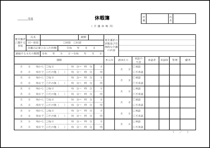 休暇簿(介護休暇用)8