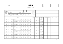 休暇簿(介護休暇用)8