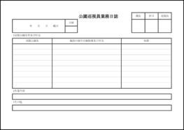 公園巡視員業務日誌5