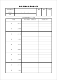 施設設備巡視員業務日誌7