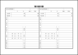 宿日直日誌11