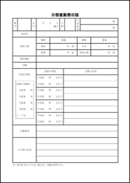 日宿直勤務日誌13