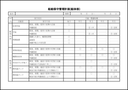 船舶保守管理計画(船体部)1