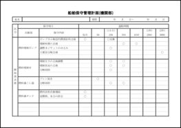 船舶保守管理計画(機関部)2