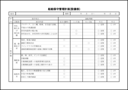 船舶保守管理計画(設備部)3