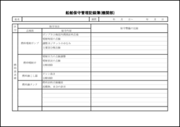 船舶保守管理記録簿(機関部)5