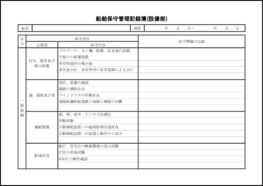 船舶保守管理記録簿(設備部)6