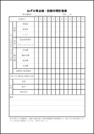 ねずみ等点検・防除年間計画表7